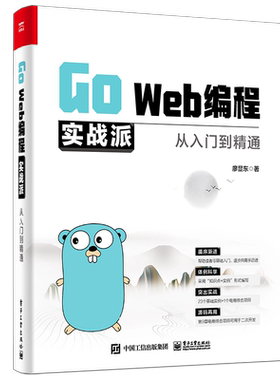 Go Web编程实战派从入门到精通 廖显东 Go语言入门 Go Web开发核心知识方法和技巧 Go Web 应用 Go并发编程教材书