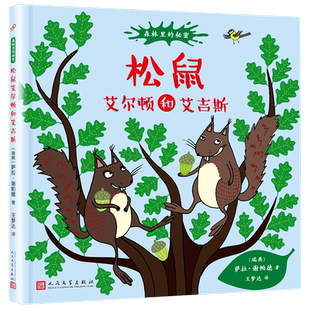 松鼠艾尔顿和艾吉斯(精)/森林里的秘密