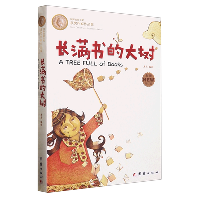 长满书的大树(国际安徒生奖获奖作家作品集)