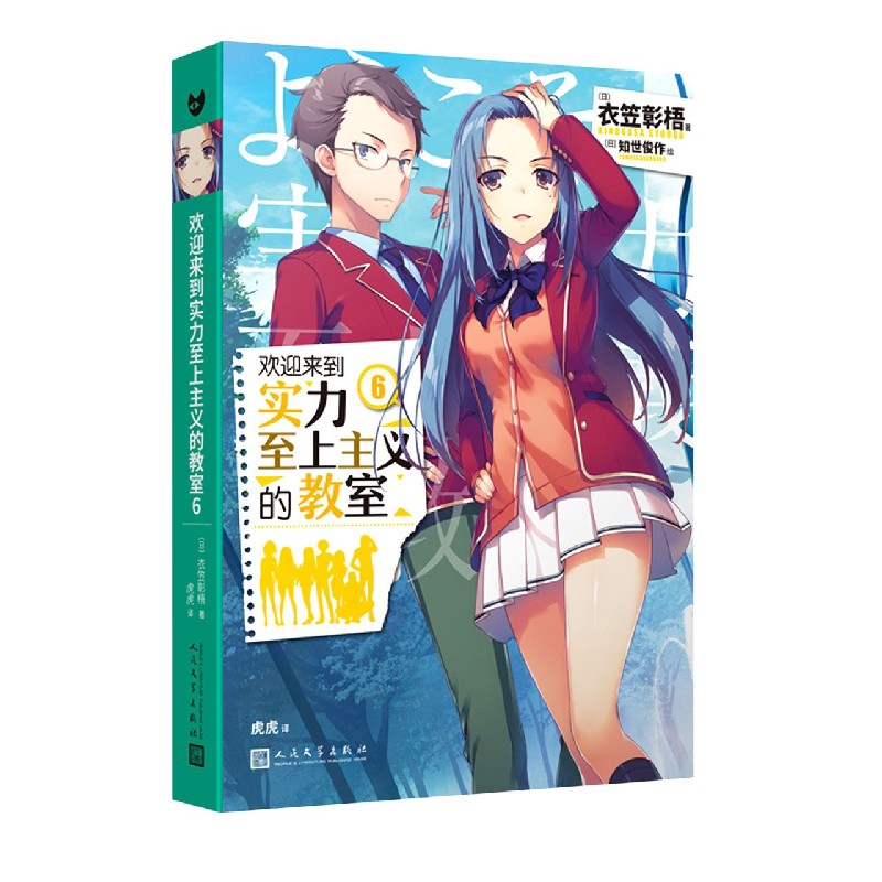 欢迎来到实力至上主义的教室6 衣笠彰梧 同名动画原著 角川轻小说简体中文版日本动漫二次元青春校