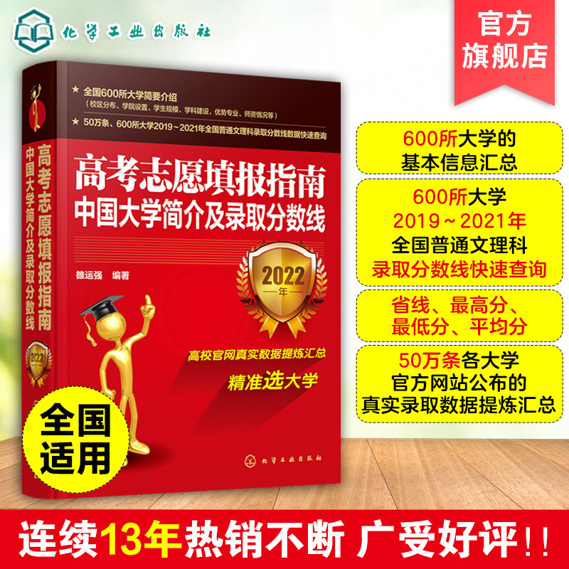 2022版高考志愿填报指南 中国大学简介及录取分数线解析 2022大学看就业选专业高考志愿填报指南中国大学专业报考指南高考填报指南