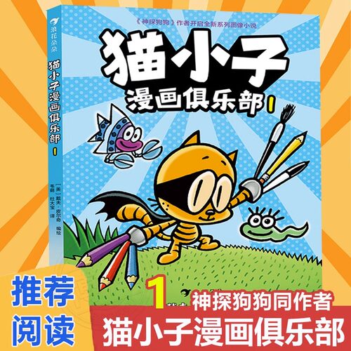 猫小子漫画俱乐部1神探狗狗同作者戴夫皮尔奇小彼蒂儿童读物3-4-5-6岁绘本课外阅读书籍