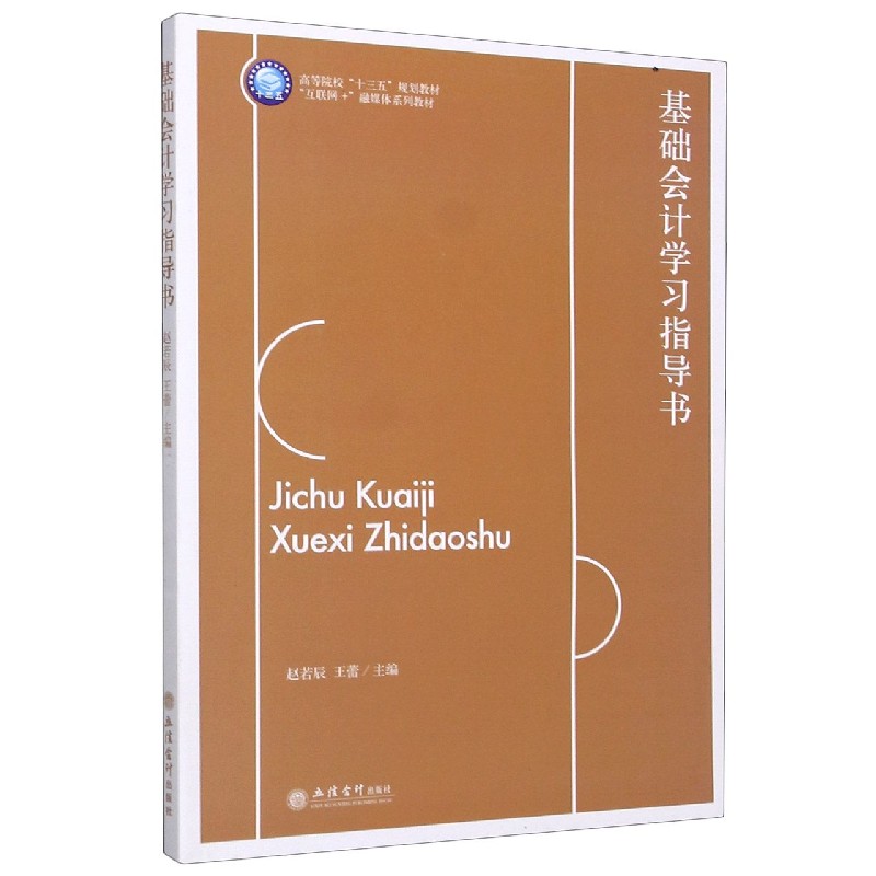 基础会计学习指导书(互联网+融媒体系列教材高等院校十三五规划教材) 书籍/杂志/报纸 大学教材 原图主图