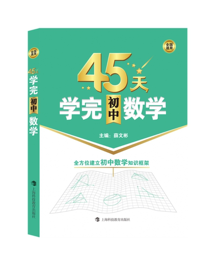 45天学完初中数学