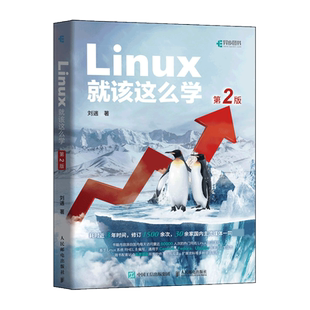 Linux就该这么学 第2二版刘遄 linux从入门到精通红帽RHCE8认证 鸟哥的Linux私房菜Centos/Ubu