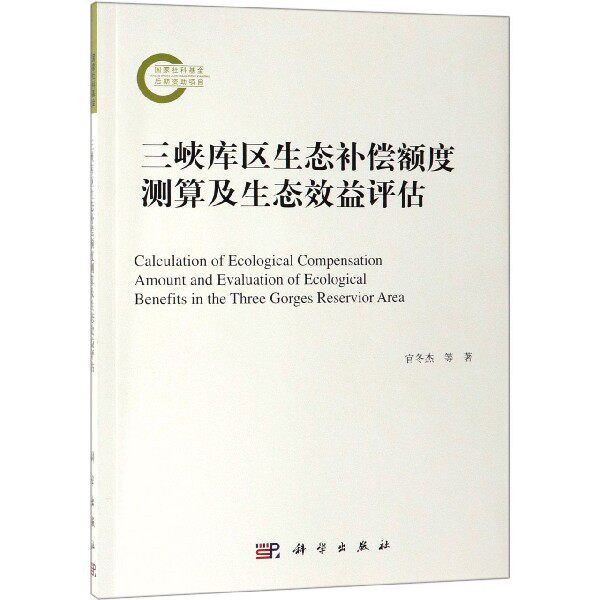 三峡库区生态补偿额度测算及生态效益评估怎么看?