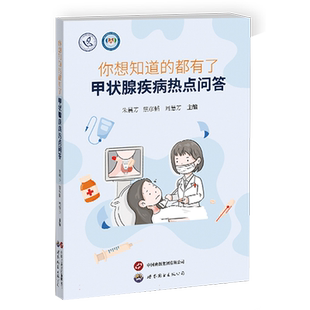 你想知道的都有了——甲状腺疾病热点问答