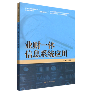 业财一体信息系统应用(财务会计类新编21世纪高等职业教育精品教材)