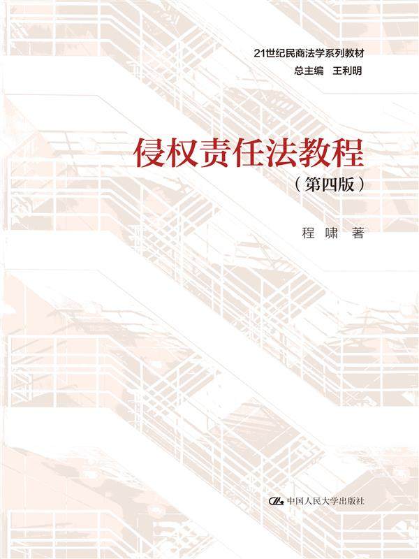 侵权责任法教程（第四版）（21世纪民商法学系列教材）