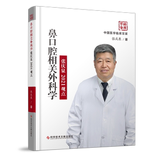 鼻口腔相关外科学张庆泉2021观点(精)/中国医学临床百家