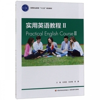 實(shí)用英語(yǔ)教程(2)/肖坤麗/高等職業(yè)教育十三五規(guī)劃教材 肖坤麗，張?jiān)伱罚咧t 正版書籍