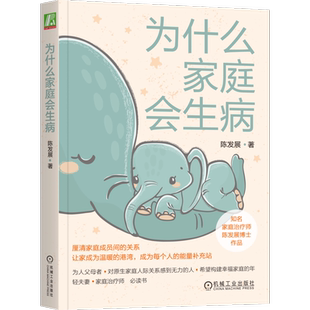 为什么家庭会生病 陈发展 心理健康 个人家庭心理健康科普书 青少年夫妻 机械工业出版社