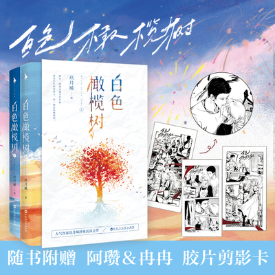 白色橄榄树精品版全2册 玖月晞白日梦我少年的你如啊瓒天官赐福实体书小说漫画完结版花城谢怜珍白日梦我伪装学渣撒野某某难哄破云