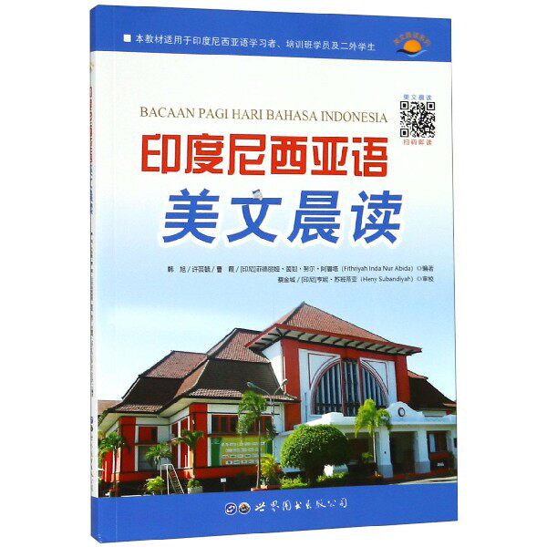 印度尼西亚语美文晨读 韩旭 等 正版书籍