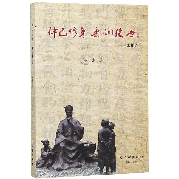 律己修身垂训后世--朱柏庐_虎窝淘