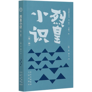 烈皇小识(外1种)/明清野史丛书
