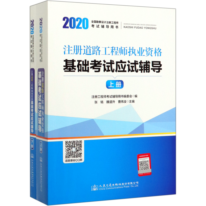 注册道路工程师执业资格基础考试应试辅导(上下2020全国勘察设计注册工程师考试辅导用