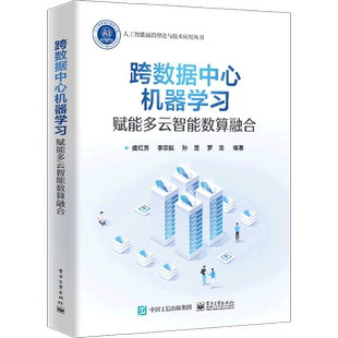 跨数据中心机器学习：赋能多云智能数算融合