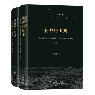 众神的山川——《山海经》与上古地理、历史及神话的重建(全两册)(精)