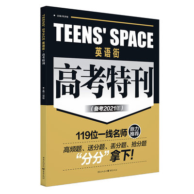 TEENS'SPACE英语街(高考特刊备考2021年)