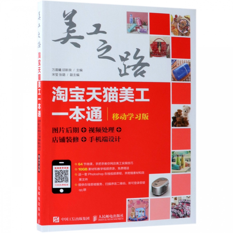 淘宝天猫美工一本通图片后期视频处理店铺装修手机端设计移动学习版万晨曦邱新泉正版书籍