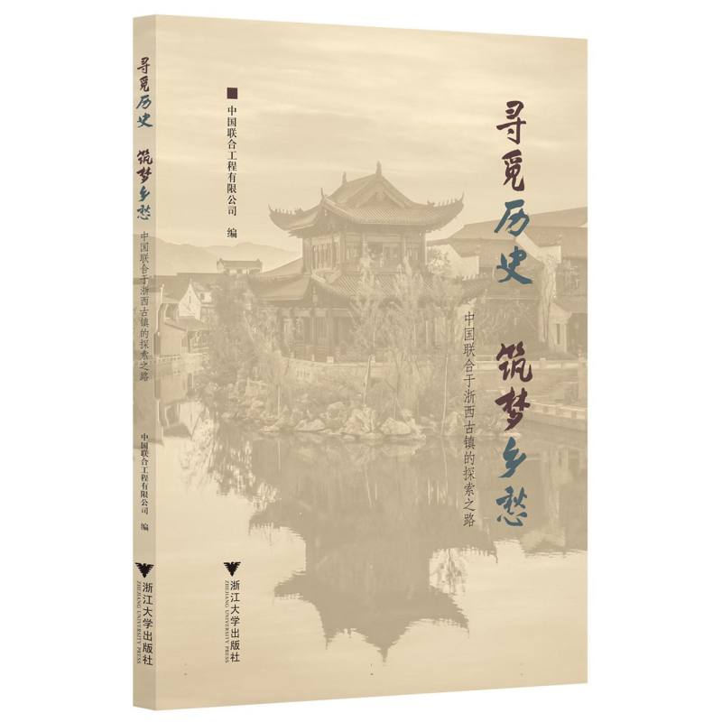 寻觅历史 筑梦乡愁：中国联合于浙西古镇的探索之路图片