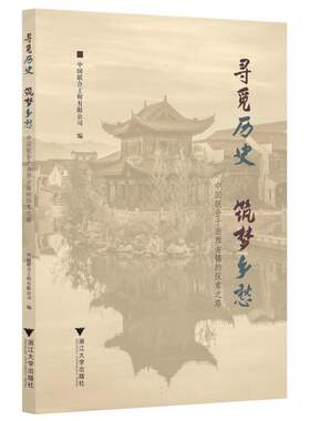寻觅历史 筑梦乡愁：中国联合于浙西古镇的探索之路
