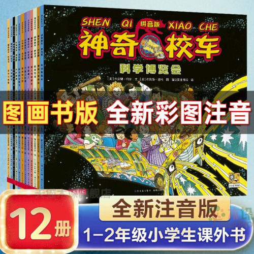 神奇校车注音版一二年级课外书