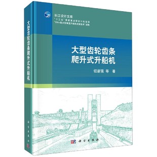 长江设计文库 精 大型齿轮齿条爬升式 升船机
