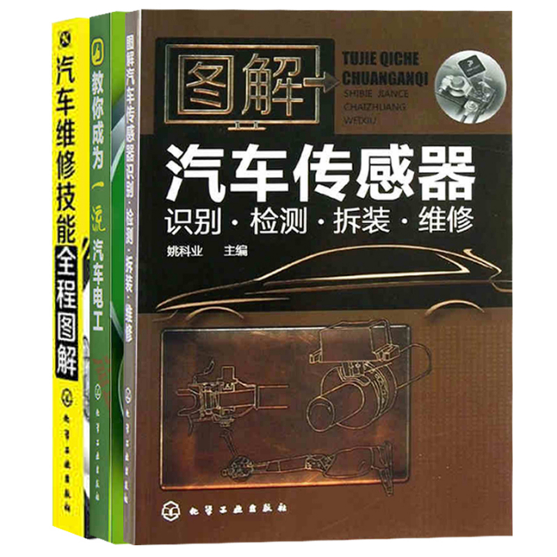 教你成为一流汽车电工+汽车维修技能全程图解+图解汽车传感器识别检测拆装维修（共3册）