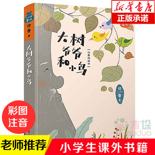 正版 小口袋童话 大树爷爷和小鸟 注音桥梁书 徐鲁著 6-9-12岁儿童文学读物 一二三年级小学生课外阅读书籍