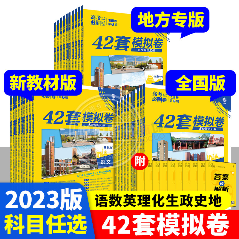 2023版高考必刷卷42套全国各地版