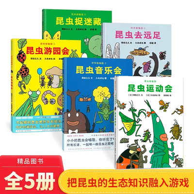昆虫智趣园系列 共5册儿童硬壳绘本3-6岁幼儿园绘本阅亲子阅读昆虫运动会音乐游园会昆虫捉迷藏去远足两三岁宝宝绘本0到3岁故事书