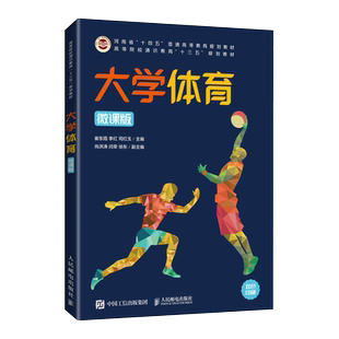 大学体育(微课版)/崔东霞 李红 司红玉 崔东霞 李红 司红玉 正版书籍