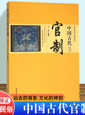 中国古代官制/中国传统民俗文化政治经济制度系列 中国通史 历史知识类图书 旗舰店正版