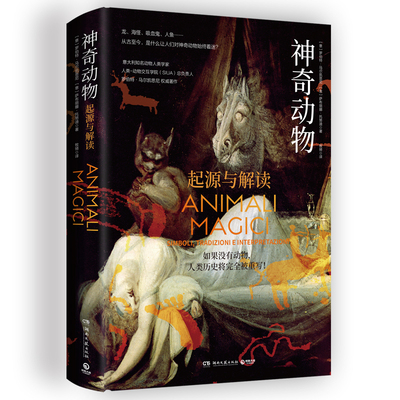 神奇动物意大利知名动物人类学家著作龙海怪吸血鬼人鱼从古至今是什么让人们对神奇动物始终着迷剖析人类创