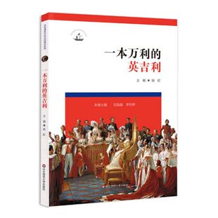 走向现代系列 历史课堂中 一本万利 英吉利