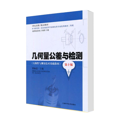 几何量公差与检测(第10版互换性与测量技术基础教材)