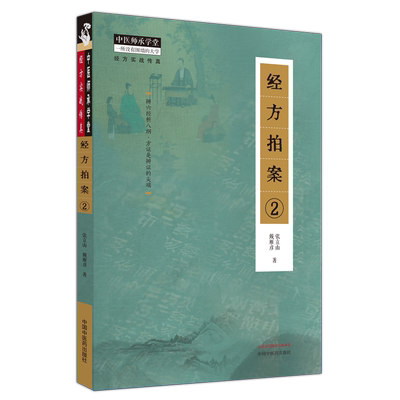 经方拍案. 2