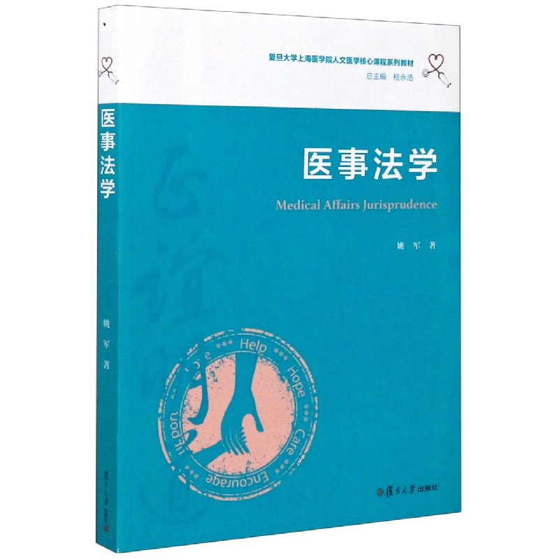 医事法学(复旦大学上海医学院人文医学核心课程系列教材)