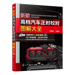 2018年款 2010 上百种 汽车主流新车型 全程图解配教学视频书籍教材 新款 正时调整资料大全 高档汽车正时校对图解大全