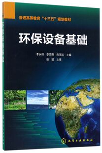 环保设备基础(普通高等教育十三五规划教材)