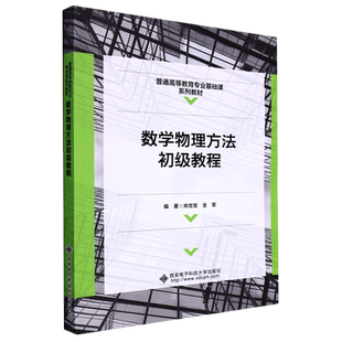 数学物理方法初级教程