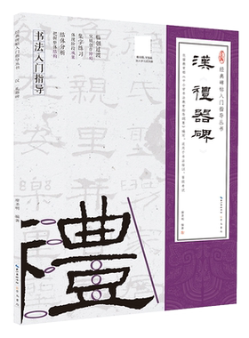 汉《礼器碑》（隶书入门教程）(附：行笔动态笔画)