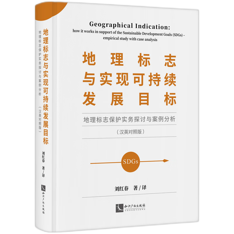 地理标志与实现可持续发展目标——地理标志保护实务探讨与案例分析(汉英对照版)