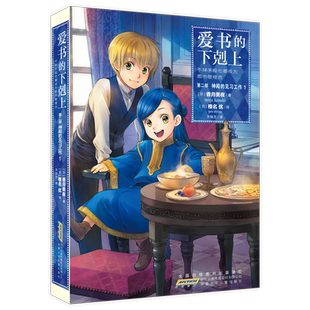 爱书的下剋上·第二部·神殿的见习工作1