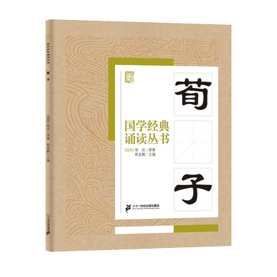 国学经典诵读丛书（五）  荀子