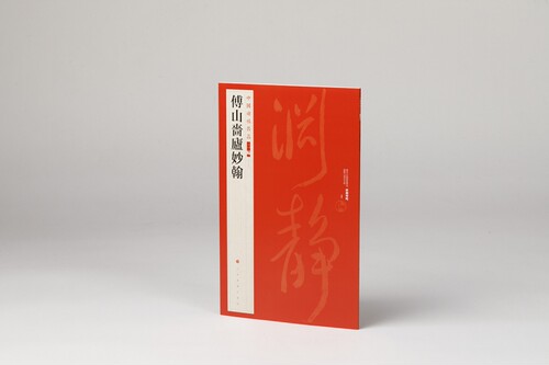 中国碑帖名品（二编)·傅山啬庐妙翰