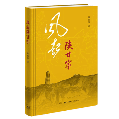 风起陕甘宁