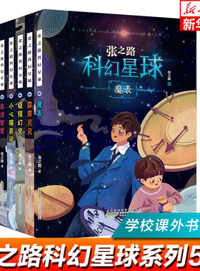 张之路科幻星球系列全套5册